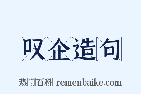 叹企造句是什么意思的图片